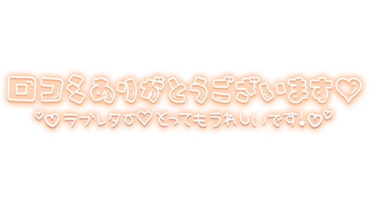「口コミありがとうございます♡ラブレターとってもうれしいです！♡」ふんわりネオン風文字のスタンプ