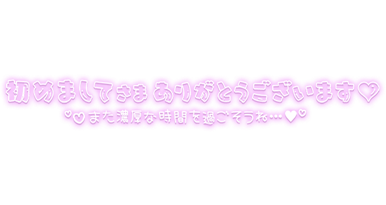 「初めましてさまありがとうございます♡また濃厚な時間を過ごそうね…♡」ふんわりネオン風文字のスタンプ