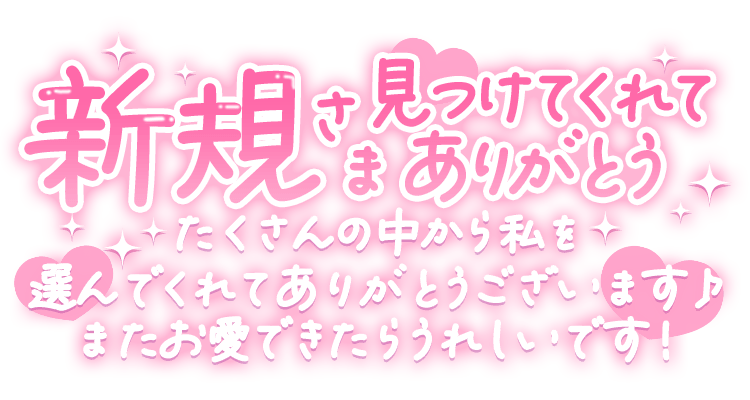 「新規さま見つけてくれてありがとう。たくさんの中から私を選んでくれてありがとうございます♪またお愛できたらうれしいです！」手書き風長文メッセージのスタンプ