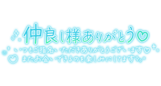 「仲良し様ありがとう♡いつもご指名いただきありがとうございます♡またお会いできるのを楽しみにしています」手書き風長文メッセージ