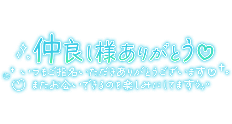 「仲良し様ありがとう♡いつもご指名いただきありがとうございます♡またお会いできるのを楽しみにしています」手書き風長文メッセージのスタンプ