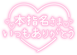 「本指名さまいつもありがとう」ネオンライン文字