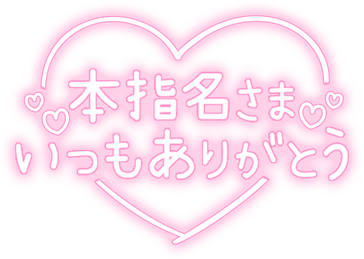 「本指名さまいつもありがとう」ネオンライン文字のスタンプ