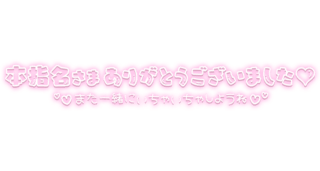 「本指名さまありがとうございました♡また一緒にいちゃいちゃしようね」ふんわりネオン風文字