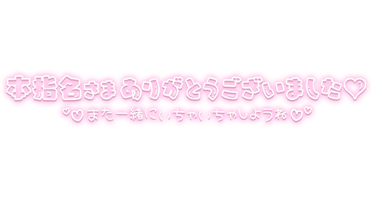 「本指名さまいつもありがとう」ネオンライン文字のスタンプ