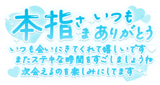 「本指さまいつもありがとういつも会いに来てくれてうれしいです♡また素敵な時間をすごしましょうね次会えるのを楽しみにしてます」手書き風