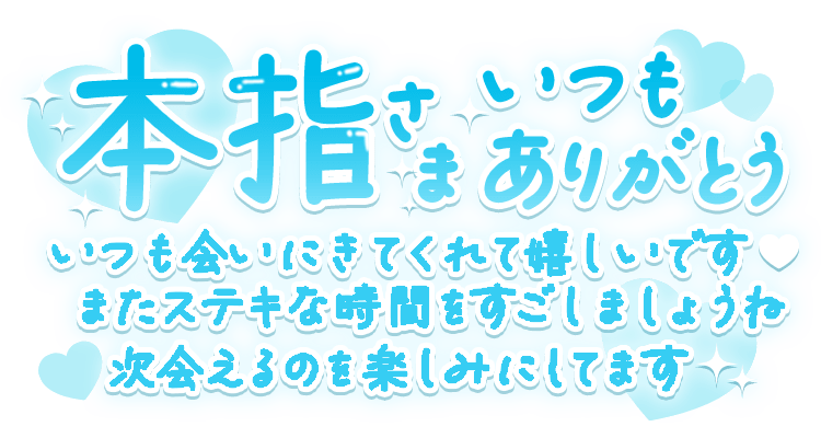 「本指さまいつもありがとういつも会いに来てくれてうれしいです♡また素敵な時間をすごしましょうね次会えるのを楽しみにしてます」手書き風のスタンプ