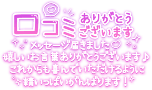 「口コミありがとうございます。メッセージ届きました♡嬉しいお言葉ありがとうございます♪これからも喜んでいただけるように精いっぱいがんばります！」手書き風長文メッセージ