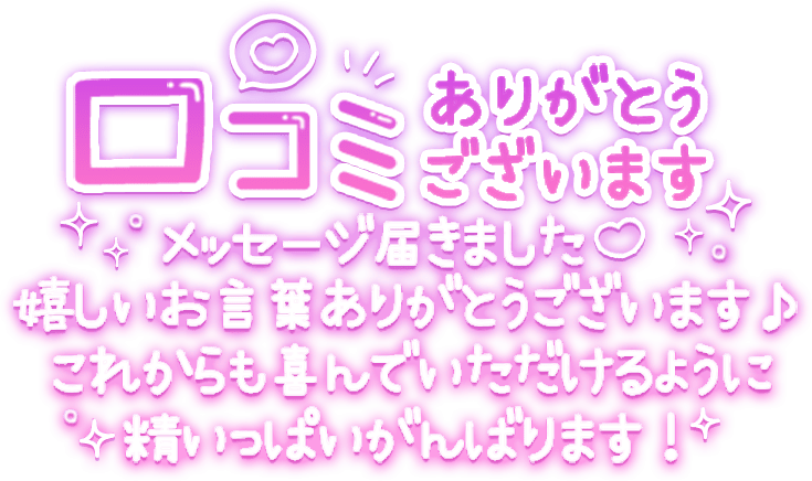 「口コミありがとうございます。メッセージ届きました♡嬉しいお言葉ありがとうございます♪これからも喜んでいただけるように精いっぱいがんばります！」手書き風長文メッセージのスタンプ