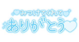 「みつけてくれてありがとう♡」ふんわりシンプル文字