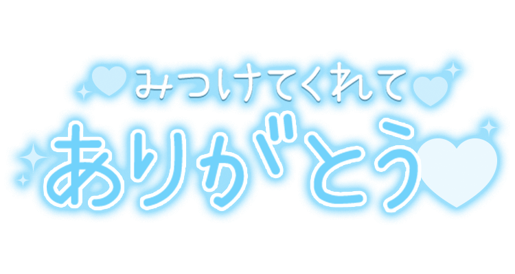 「みつけてくれてありがとう♡」ふんわりシンプル文字のスタンプ
