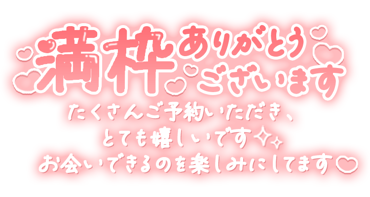 「満枠ありがとうございます。たくさんご予約いただき、とても嬉しいです✨お会いできるのを楽しみにしてます♡」手書き風長文メッセージのスタンプ