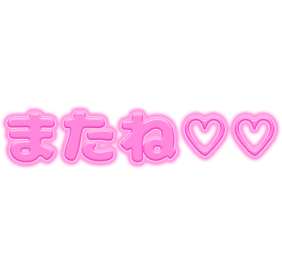 「またね♡」ぷっくり立体感文字のスタンプ