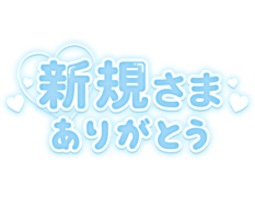 「新規さまありがとう」つや太文字