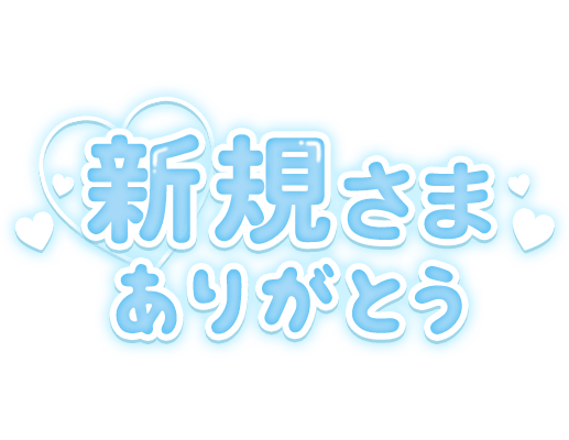 「新規さまありがとう」つや太文字のスタンプ
