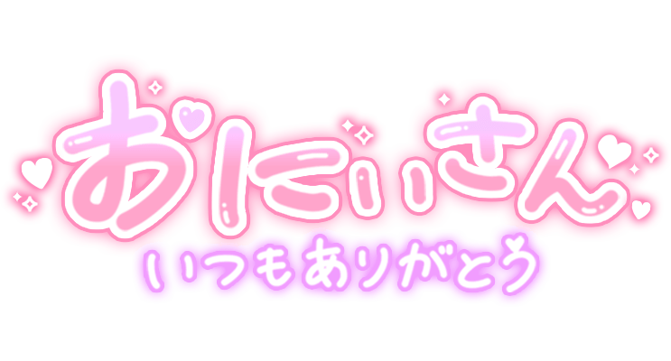 「おにいさんいつもありがとう」つや太文字のスタンプ