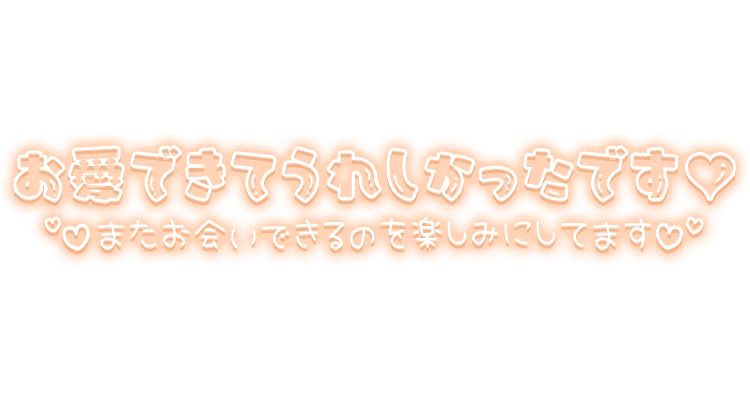 「お愛できてうれしかったです♡またお会いできるのを楽しみにしてます♡」ふんわりネオン風文字のスタンプ
