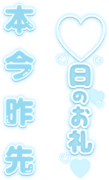 「〇日のお礼」組み合わせ文字セット