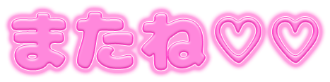「またね♡」ぷっくり立体感文字