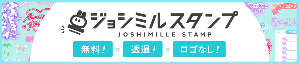 写メ日記に使える透過スタンプ【ジョシミルスタンプ】