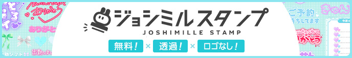 写メ日記に使える透過スタンプ（SPサイドバー）【ジョシミルスタンプ】