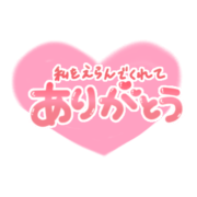 「私をえらんでくれてありがとう」ふんわりハート手書き文字
