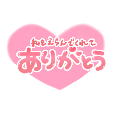 「私をえらんでくれてありがとう」ふんわりハート手書き文字のスタンプ