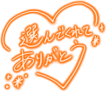 「選んでくれてありがとう」手書き風ネオンハート
