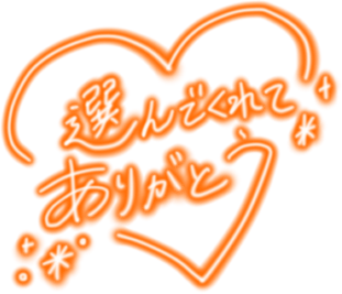 「選んでくれてありがとう」手書き風ネオンハートのスタンプ