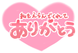 「私をえらんでくれてありがとう」ふんわりハート手書き文字