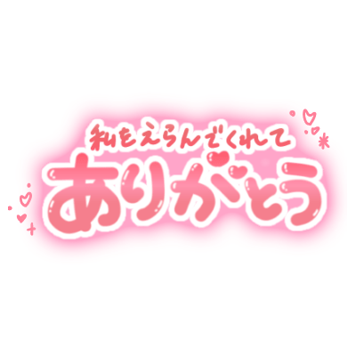 「私をえらんでくれてありがとう」ふんわり手書き文字のスタンプ