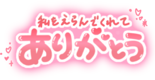 「私をえらんでくれてありがとう」ふんわり手書き文字