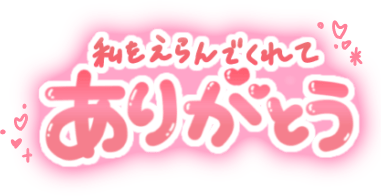 「私をえらんでくれてありがとう」ふんわり手書き文字のスタンプ