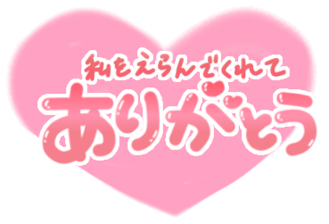 「私をえらんでくれてありがとう」ふんわりハート手書き文字のスタンプ