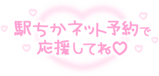 「駅ちかネット予約で応援してね♡」ふんわりハート