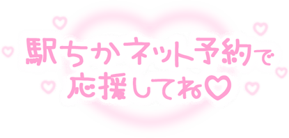 「駅ちかネット予約で応援してね♡」ふんわりハートのスタンプ