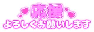 「応援よろしくお願いします」ぷっくりつや文字