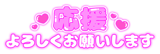 「応援よろしくお願いします」ぷっくりつや文字のスタンプ