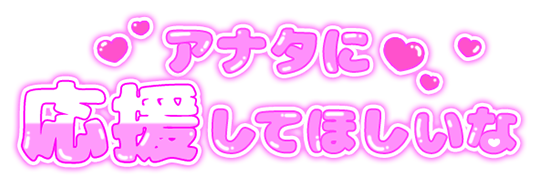 「アナタに応援してほしいな」ぷっくりつや文字のスタンプ