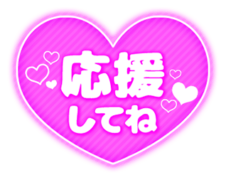 「応援してね」ストライプハート
