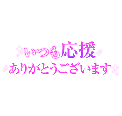 「いつも応援ありがとうございます」大人グラデ文字のスタンプ