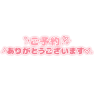 「ご予約ありがとうございます」シンプル丸み文字