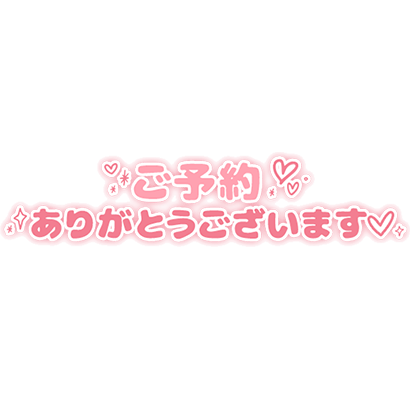 「ご予約ありがとうございます」シンプル丸み文字のスタンプ