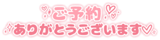 「ご予約ありがとうございます」シンプル丸み文字