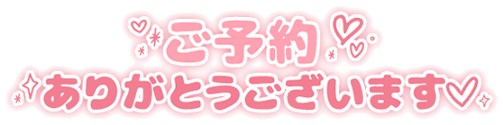 「ご予約ありがとうございます」シンプル丸み文字のスタンプ