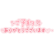 「ご予約ありがとうございます」シンプル手書き文字