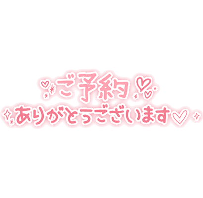 「ご予約ありがとうございます」シンプル手書き文字のスタンプ