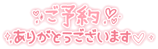 「ご予約ありがとうございます」シンプル手書き文字のスタンプ