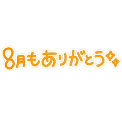 「8月もありがとう」シンプル手書き風文字のスタンプ