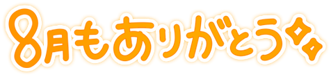 「8月もありがとう」シンプル手書き風文字のスタンプ